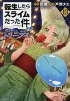 転生したらスライムだった件　異聞　～魔国暮らしのトリニティ～　１３　　パッケージ