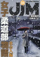 ＪＪＭ　女子柔道部物語　社会人編　４　　パッケージ