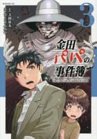 金田一パパの事件簿　３　　パッケージ
