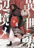 異世界辺境メシ　４　　パッケージ