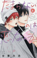 たまらないのは恋なのか　６　　パッケージ