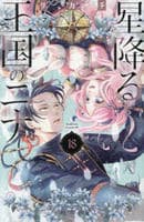 星降る王国のニナ　１８　　パッケージ