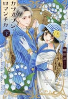 カツオブシ・ロマンチカ　下　　パッケージ