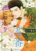 この恋、茶番につき！？　１４　　パッケージ