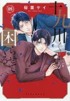 十九川くんが困らせてくる！　５　　パッケージ