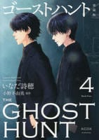 [愛蔵版]ゴーストハント　４　　パッケージ