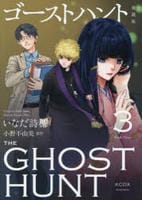 [愛蔵版]ゴーストハント　３　　パッケージ