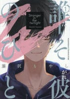 誰そ彼のひと　１　　パッケージ