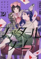 ファタールゲーム　２　　パッケージ