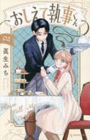 おしえて執事くん　２　　パッケージ