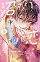 沼すぎてもはや恋　９　　パッケージ