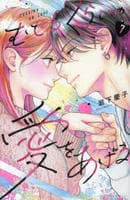 むせるくらいの愛をあげる　７　　パッケージ