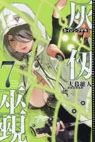 灰仭巫覡　７　　パッケージ