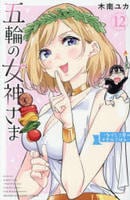 五輪の女神さま　～なでしこ寮のメダルごはん～　１２　　パッケージ