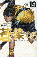 蒼く染めろ　１９　　パッケージ