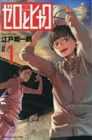 ゼロとヒャク　１　　パッケージ