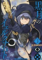 黒月のイェルクナハト　３　　パッケージ