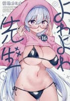 よわよわ先生　１６　　パッケージ