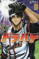 ドラハチ　９　　パッケージ