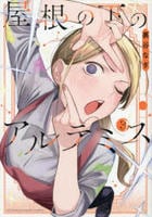 屋根の下のアルテミス　３　　パッケージ