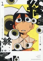 終のおもまる　１　　パッケージ