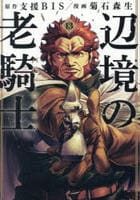 辺境の老騎士　バルド・ローエン　１３　　パッケージ