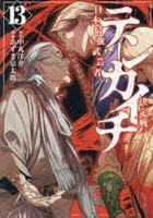 テンカイチ　日本最強武芸者決定戦　１３　　パッケージ