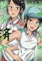 上野くんは開発済み　６　　パッケージ