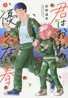 君はおれの優しくない春　３　　パッケージ