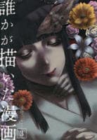 誰かが描いた漫画　３　　パッケージ