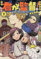 君が監督！　２　　パッケージ