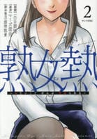 熟女熱～シたいこと　ぜんぶ　サセられる～　２　　パッケージ