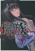 擬族　２　　パッケージ