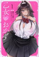 乙女のおかず　１　　パッケージ