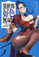 異世界好色無双録　～異世界転生の知恵と力を、ただひたすら××××するために使う～　７　　パッケージ