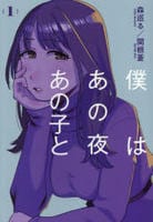 僕はあの夜あの子と　１　　パッケージ