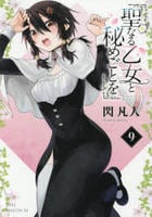 聖なる乙女と秘めごとを　９　　パッケージ