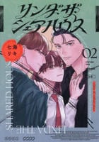 リンダ・ザ・シェアハウス　２　　パッケージ