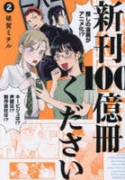 新刊１００億冊ください　２　　パッケージ