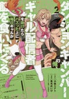 ダンジョンキャンパーの俺、ギャル配信者を助けたらバズった上に毎日ギャルが飯を食いにくる　２　　パッケージ