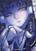 死にたがりのエテルノ　３　　パッケージ