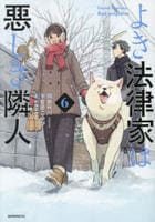 よき法律家は悪しき隣人　６　　パッケージ