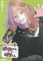 織田ちゃんと明智くん　６　　パッケージ