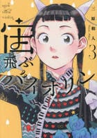 宙飛ぶバイオリン　３　　パッケージ