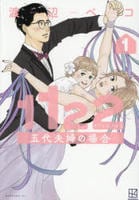 １１２２　五代夫婦の場合　１　　パッケージ