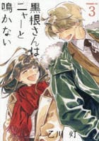 黒根さんはニャーと鳴かない　３　　パッケージ