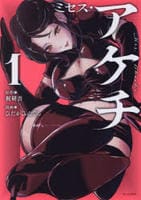 ミセス・アケチ　１　　パッケージ