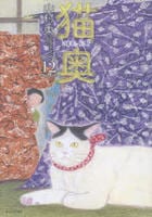 猫奥　１２　　パッケージ