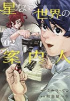 星なき世界の案内人　２　　パッケージ