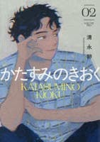 かたすみのきおく　２　　パッケージ